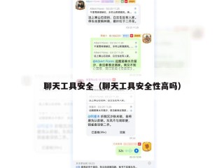 聊天工具安全（聊天工具安全性高吗）