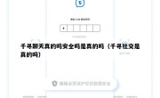 千寻聊天真的吗安全吗是真的吗（千寻社交是真的吗）