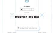 隐私保护聊天（隐私 聊天）