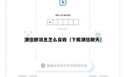 潮信群消息怎么自毁（下载潮信聊天）