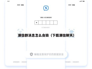 潮信群消息怎么自毁（下载潮信聊天）