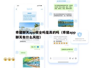 乖猪聊天app安全吗是真的吗（乖猪app聊天有什么风险）