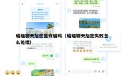 蝙蝠聊天加密是诈骗吗（蝙蝠聊天加密失败怎么处理）