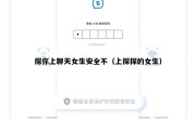 探你上聊天女生安全不（上探探的女生）