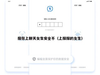 探你上聊天女生安全不（上探探的女生）