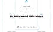 微心聊天恢复安全吗（微信出现心心）