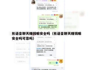 熊语音聊天赚钱嘛安全吗（熊语音聊天赚钱嘛安全吗可靠吗）