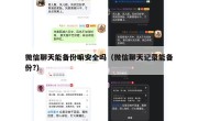 微信聊天能备份嘛安全吗（微信聊天记录能备份?）