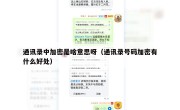 通讯录中加密是啥意思呀（通讯录号码加密有什么好处）
