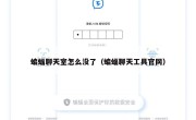蝙蝠聊天室怎么没了（蝙蝠聊天工具官网）