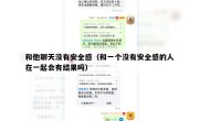 和他聊天没有安全感（和一个没有安全感的人在一起会有结果吗）