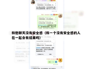 和他聊天没有安全感（和一个没有安全感的人在一起会有结果吗）