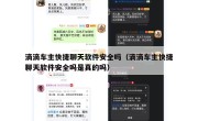 滴滴车主快捷聊天软件安全吗（滴滴车主快捷聊天软件安全吗是真的吗）