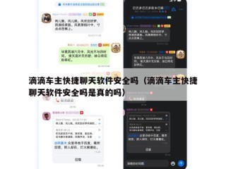 滴滴车主快捷聊天软件安全吗（滴滴车主快捷聊天软件安全吗是真的吗）