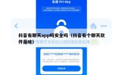 抖音有聊天app吗安全吗（抖音有个聊天软件是啥）