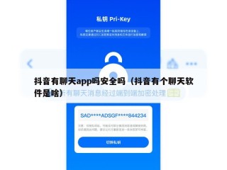 抖音有聊天app吗安全吗（抖音有个聊天软件是啥）