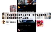 微信安全模式聊天记录数据（微信安全模式修复数据会清除聊天记录嘛）