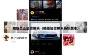 蝙蝠怎么加密聊天（蝙蝠加密聊天最新版本）