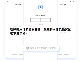 视频聊天什么最安全呢（视频聊天什么最安全呢苹果手机）