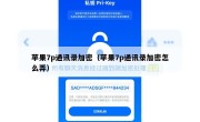 苹果7p通讯录加密（苹果7p通讯录加密怎么弄）