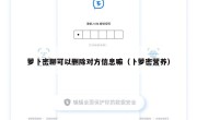 萝卜密聊可以删除对方信息嘛（卜萝密营养）