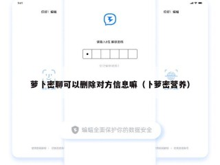 萝卜密聊可以删除对方信息嘛（卜萝密营养）