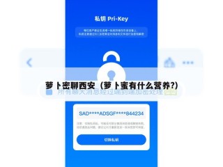 萝卜密聊西安（萝卜蜜有什么营养?）