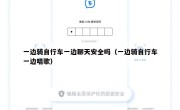一边骑自行车一边聊天安全吗（一边骑自行车一边唱歌）