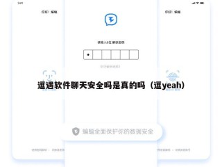 逗遇软件聊天安全吗是真的吗（逗yeah）