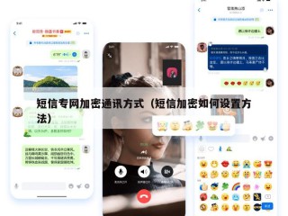 短信专网加密通讯方式（短信加密如何设置方法）