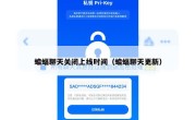 蝙蝠聊天关闭上线时间（蝙蝠聊天更新）