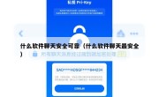 什么软件聊天安全可靠（什么软件聊天最安全）