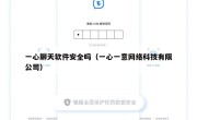 一心聊天软件安全吗（一心一意网络科技有限公司）