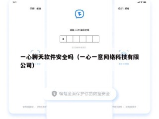 一心聊天软件安全吗（一心一意网络科技有限公司）
