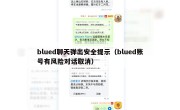 blued聊天弹出安全提示（blued账号有风险对话取消）