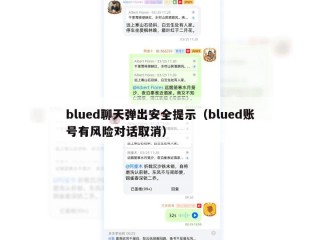 blued聊天弹出安全提示（blued账号有风险对话取消）