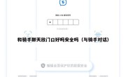 和骑手聊天放门口好吗安全吗（与骑手对话）