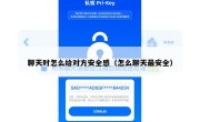 聊天时怎么给对方安全感（怎么聊天最安全）