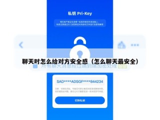 聊天时怎么给对方安全感（怎么聊天最安全）