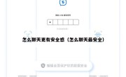 怎么聊天更有安全感（怎么聊天最安全）