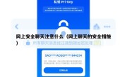 网上安全聊天注意什么（网上聊天的安全措施）