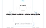 蝙蝠加密聊天能破解吗（蝙蝠聊天解锁密码）