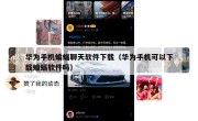 华为手机蝙蝠聊天软件下载（华为手机可以下载蝙蝠软件吗）