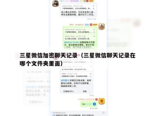 三星微信加密聊天记录（三星微信聊天记录在哪个文件夹里面）