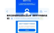 聊天没秒回安全感会怎么样（聊天不秒回的说说）