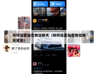 如何设置加密微信聊天（如何设置加密微信聊天背景）