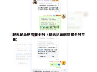 聊天记录删除安全吗（聊天记录删除安全吗苹果）