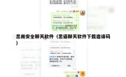 思雨安全聊天软件（思语聊天软件下载邀请码）