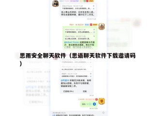 思雨安全聊天软件（思语聊天软件下载邀请码）