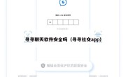 寻寻聊天软件安全吗（寻寻社交app）